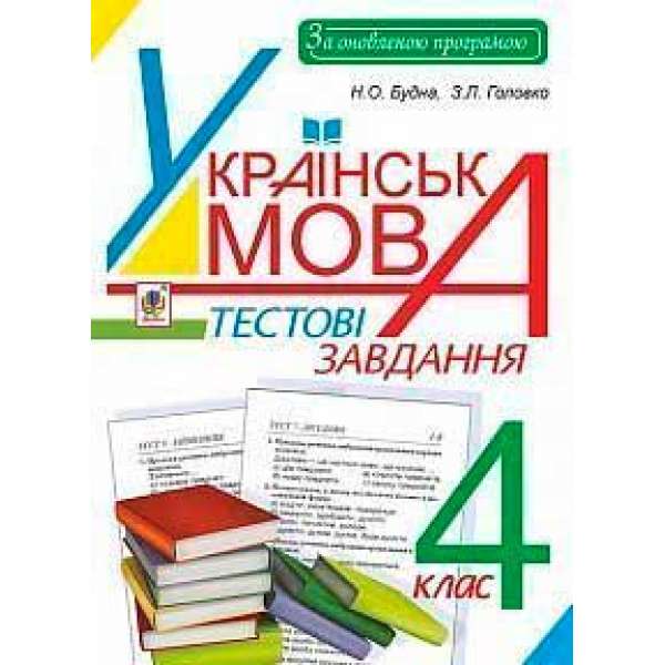 Українська мова. Тестові завдання: 4 клас: посібник-практикум. За оновленою програмою.