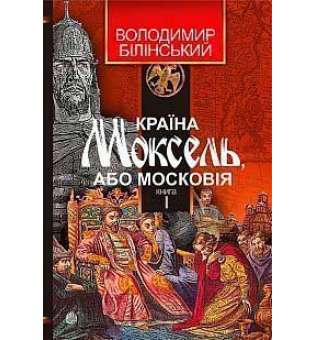 Країна Моксель, або Московія: роман-дослідження: у 3 кн. Кн. 1