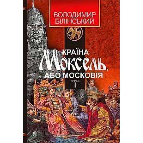 Країна Моксель, або Московія: роман-дослідження: у 3 кн. Кн. 1