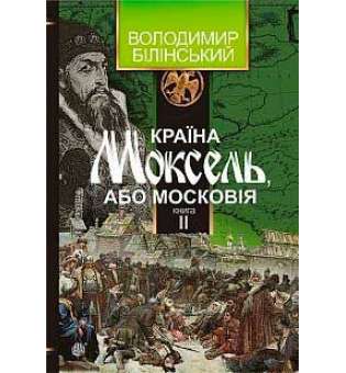 Країна Моксель, або Московія: роман-дослідження: у 3 кн. Кн. 2