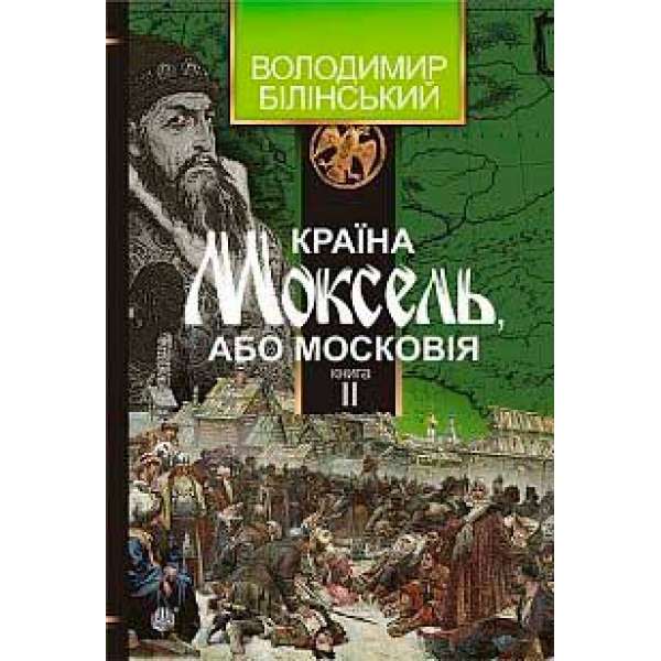 Країна Моксель, або Московія: роман-дослідження: у 3 кн. Кн. 2