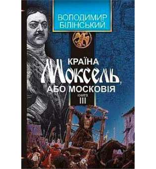 Країна Моксель, або Московія: роман-дослідження: у 3 кн. Кн. 3