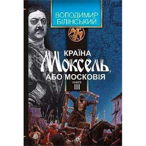 Країна Моксель, або Московія: роман-дослідження: у 3 кн. Кн. 3