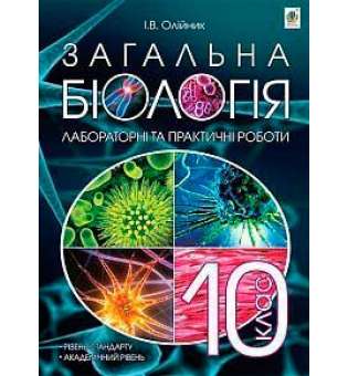 Загальна біологія: лабораторні та практичні роботи: 10 кл.: рівень стандарту: академічний рівень