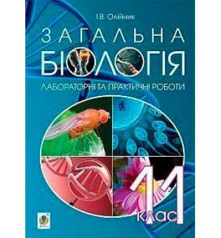 Загальна біологія: лабораторні та практичні роботи: 11 клас