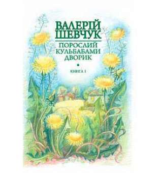 Порослий кульбабами дворик: у 2 кн. Кн. 1. Жовте світло вікон: невидані оповідання та новели