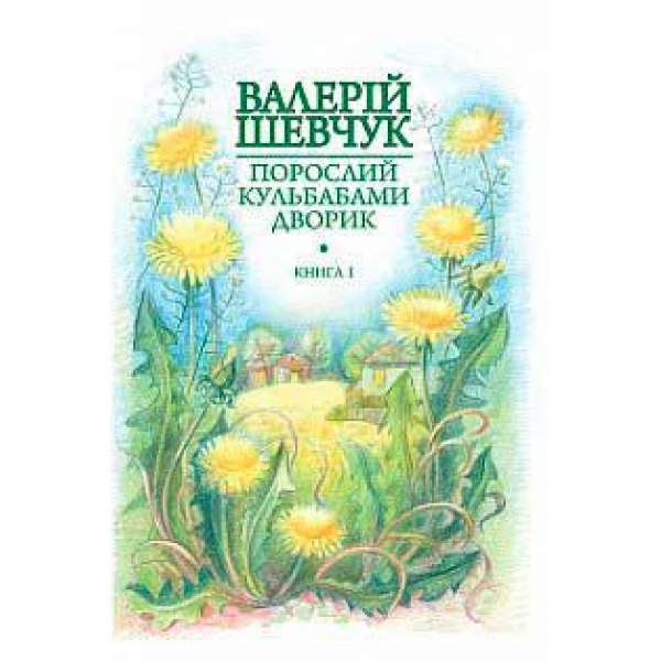 Порослий кульбабами дворик: у 2 кн. Кн. 1. Жовте світло вікон: невидані оповідання та новели