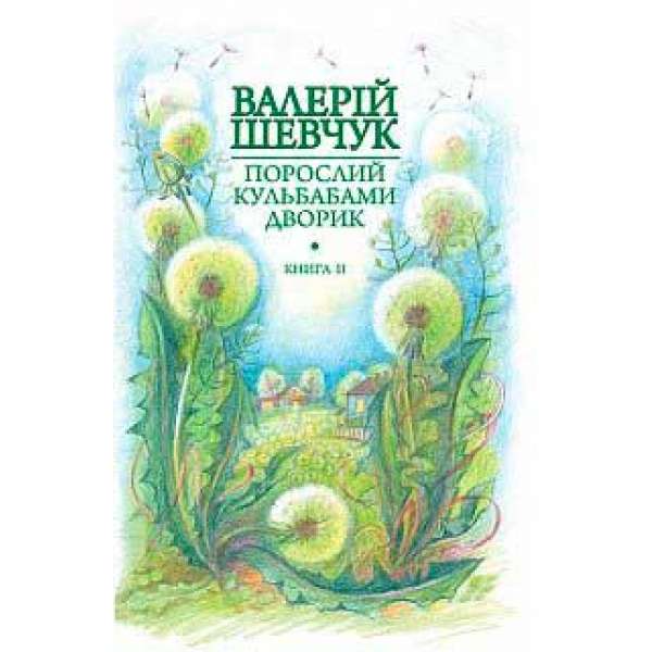 Порослий кульбабами дворик: у 2 кн. Кн. 2. Халабуда для коханки: невидані оповідання та новели