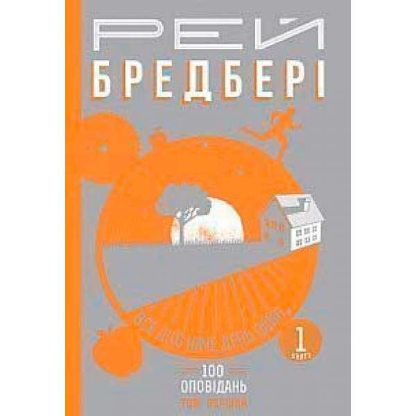 Все літо наче день один. 100 оповідань. Том перший: у 2-х кн. Кн.1.