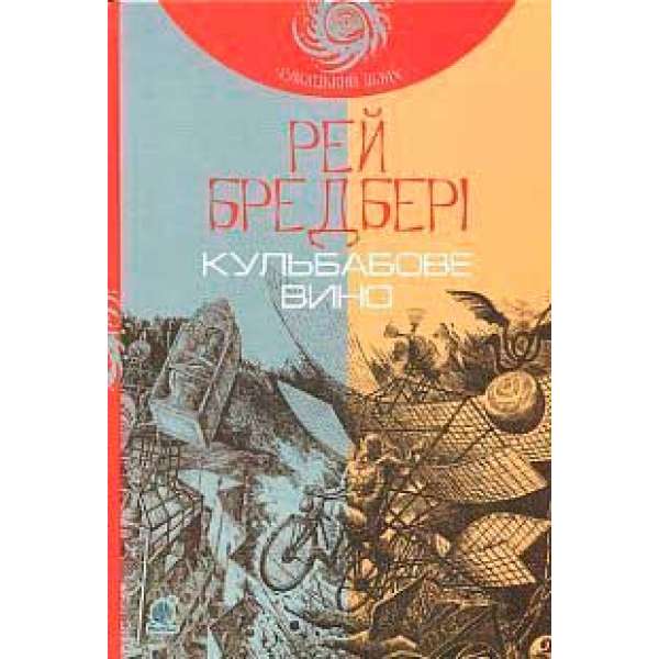 Кульбабове вино: повість