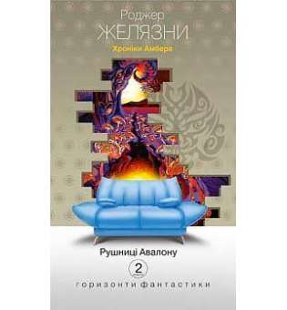 Хроніки Амбера: у 10 кн. Кн. 2: Рушниці Авалону: роман