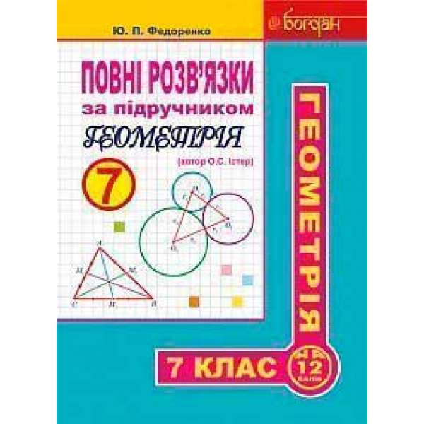 Повні розв’язки за підручником Геометрія. 7 клас (автор Істер О.С.)