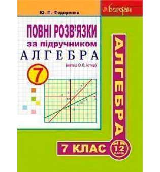 Повні розв’язки за підручником Алгебра. 7 клас (автор Істер О.С.)