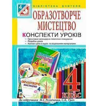 Уроки образотворчого мистецтва: посібник для вчителя: 4 кл. ( до підр. Резніченко, Трач ) + компакт диск