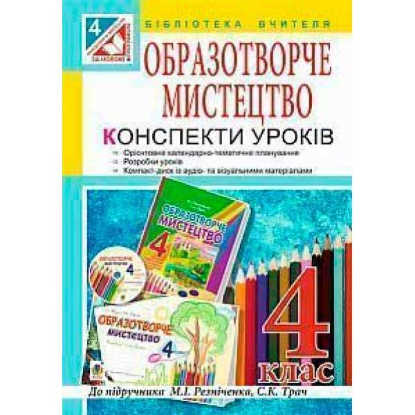 Уроки образотворчого мистецтва: посібник для вчителя: 4 кл. ( до підр. Резніченко, Трач ) + компакт диск