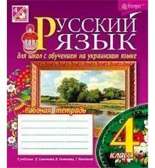 Русский язык: рабочая тетрадь для общеобразовательных учебн. заведений с обучением на укр. языке: 4 кл. (к учебн. Самоновой Е., Стативки В. и др.)