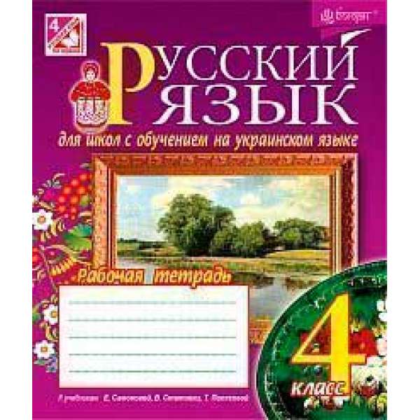 Русский язык: рабочая тетрадь для общеобразовательных учебн. заведений с обучением на укр. языке: 4 кл. (к учебн. Самоновой Е., Стативки В. и др.)