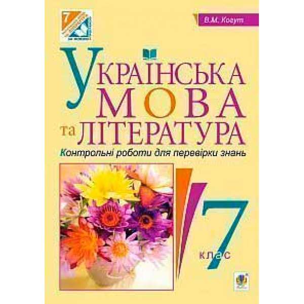 Українська мова та література. Контрольні роботи для перевірки знань. 7 клас