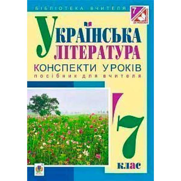 Українська література: конспекти уроків: 7 клас