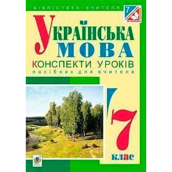 Українська мова: конспекти уроків: 7 клас: посібник для вчителя