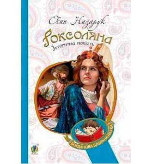 Роксоляна: історична повість з 16-го століття