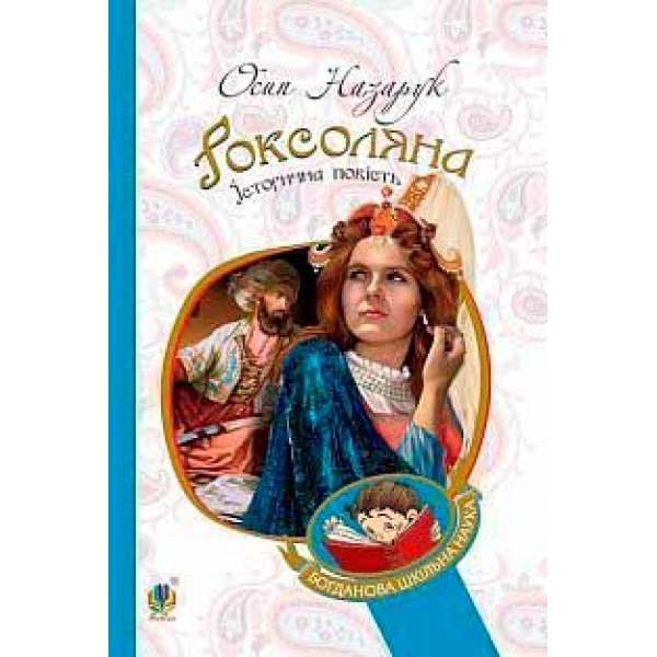 Роксоляна: історична повість з 16-го століття