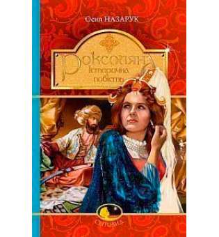Роксоляна: історична повість з 16-го століття