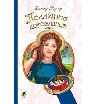 Полліанна дорослішає: повість