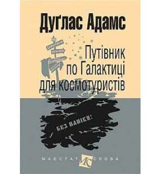 Путівник по Галактиці для космотуристів: роман