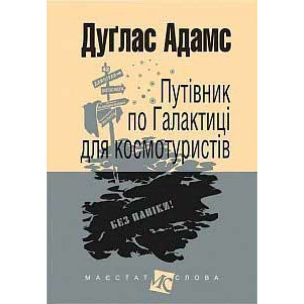 Путівник по Галактиці для космотуристів: роман