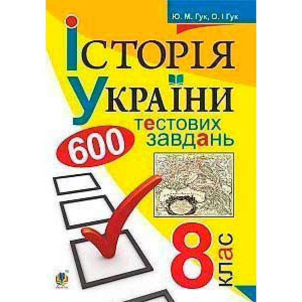 Історія України. 600 тестових завдань. 8 кл.