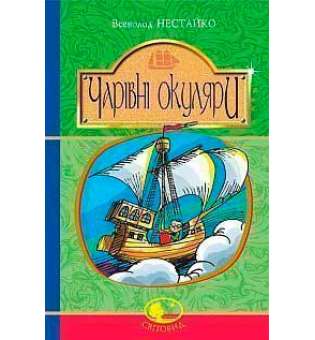 Чарівні окуляри: Правдиво-фантаст. повість про надзвичайні пригоди київських школярів