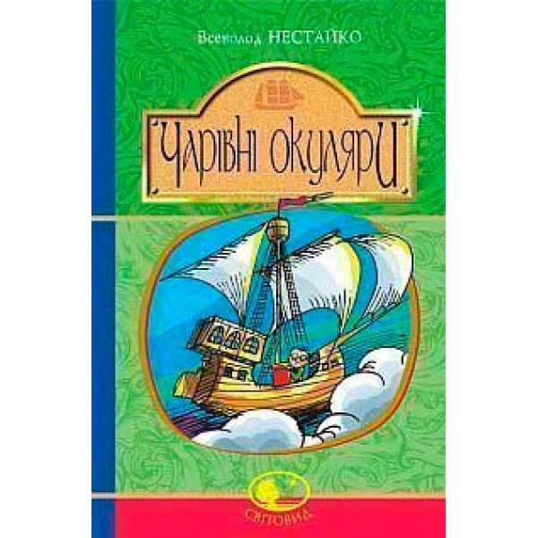 Чарівні окуляри: Правдиво-фантаст. повість про надзвичайні пригоди київських школярів