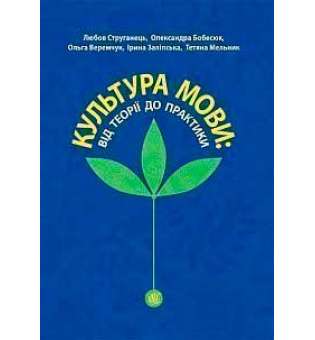 Культура мови: від теорії до практики: монографія