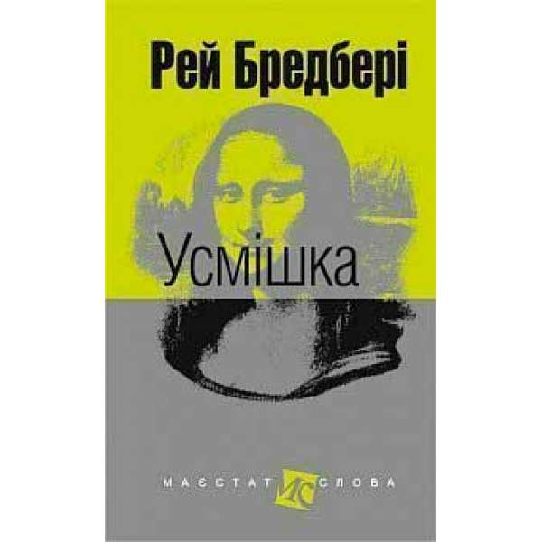 Усмішка: оповідання