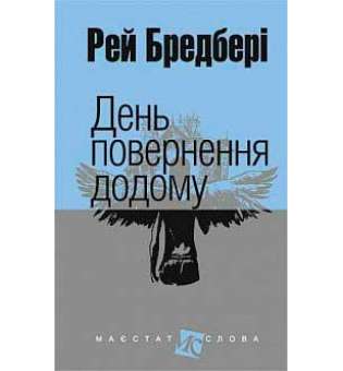 День повернення додому: оповідання