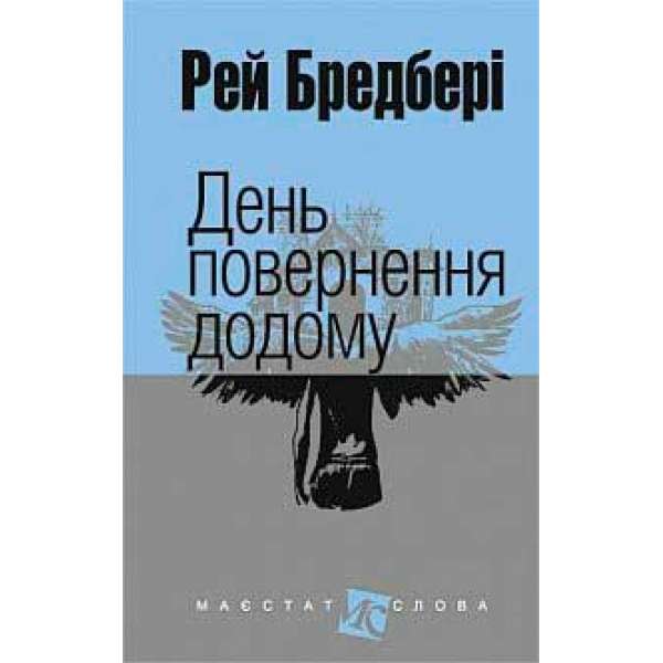 День повернення додому: оповідання