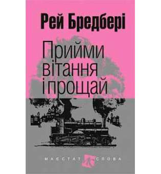 Прийми вітання і прощай: оповідання