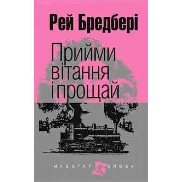 Прийми вітання і прощай: оповідання