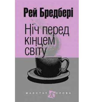 Ніч перед кінцем світу: оповідання