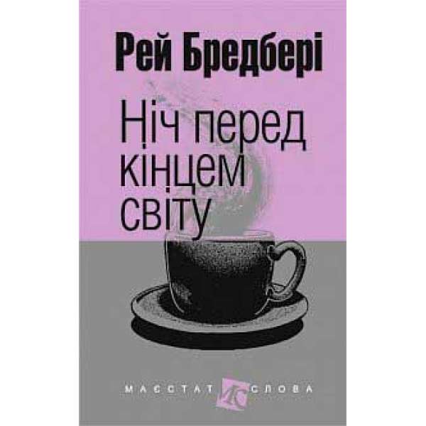 Ніч перед кінцем світу: оповідання