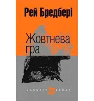 Жовтнева гра: оповідання