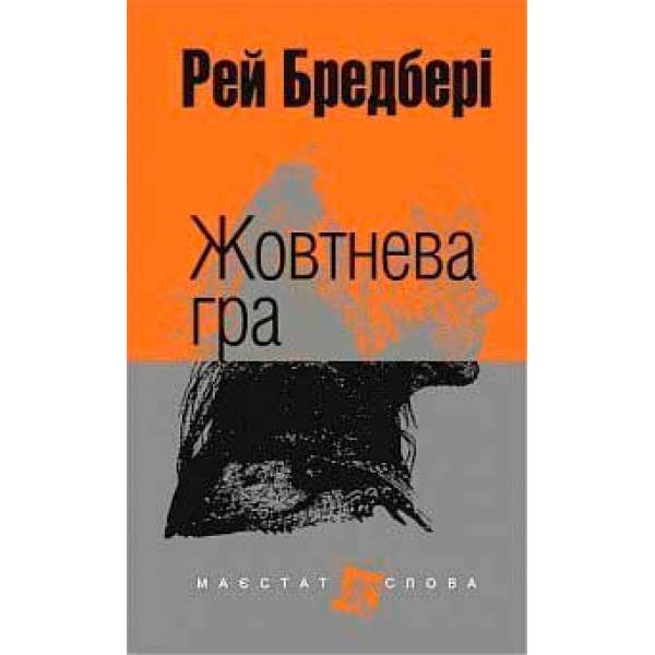 Жовтнева гра: оповідання