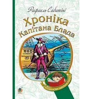 Хроніка капітана Блада: Роман