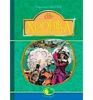 Хроніка капітана Блада: Роман