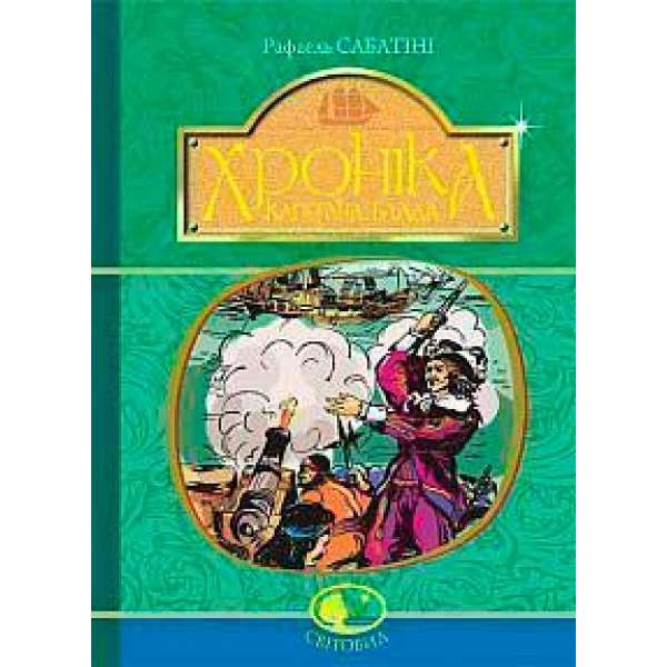 Хроніка капітана Блада: Роман