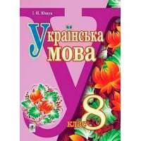 Українська мова підручник для 8 класу загальноосвітніх навчальних закладів