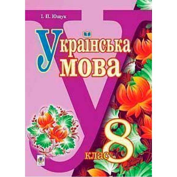 Українська мова підручник для 8 класу загальноосвітніх навчальних закладів