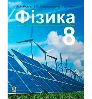 Фізика підручник для 8 класу загальноосвітніх навчальних закладів