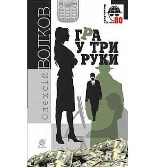 Гра у три руки: роман